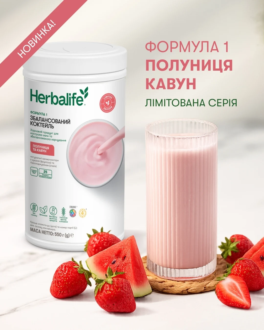 Коктейль Herbalife Формула 1 Полуниця та Кавун - Зображення 2